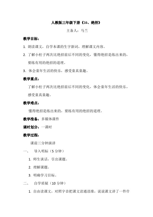 人教版三年级下册16绝招教案