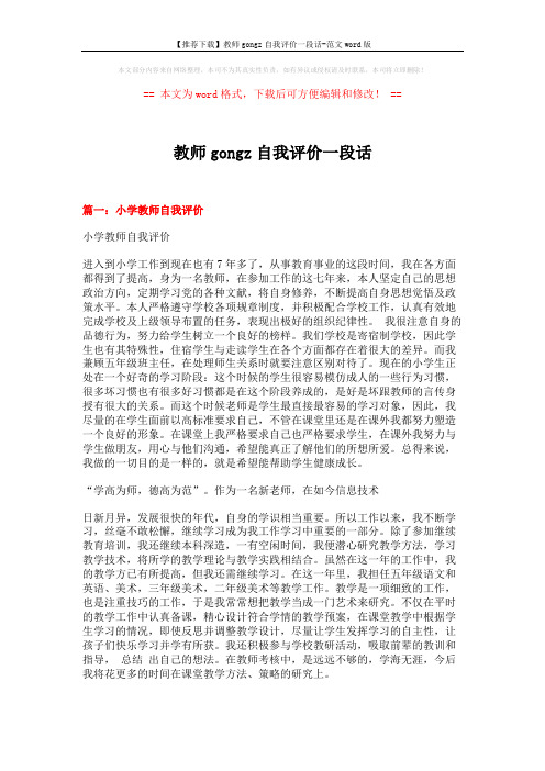 【推荐下载】教师gongz自我评价一段话-范文word版 (8页)