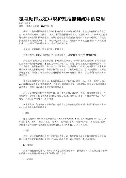 微视频作业在中职护理技能训练中的应用
