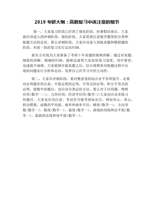 2019考研大纲：高数复习中该注意的细节