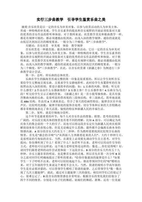 实行三步曲教学 引导学生鉴赏乐曲之美