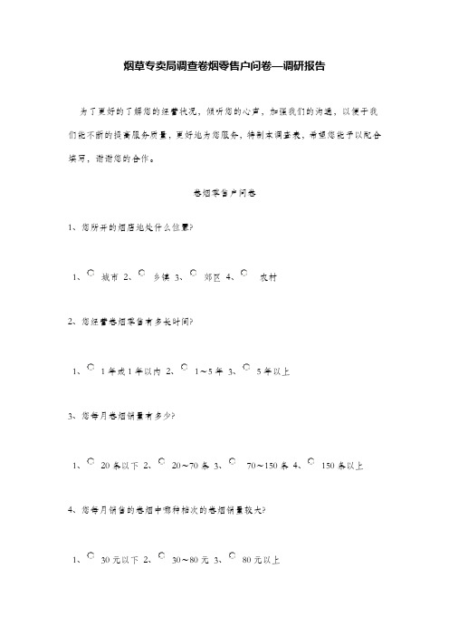 烟草专卖局调查卷烟零售户问卷—调研报告