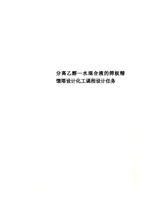 分离乙醇—水混合液的筛板精馏塔设计化工课程设计任务