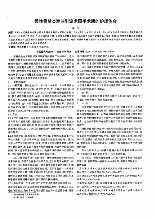 慢性骨髓炎灌注引流术围手术期的护理体会