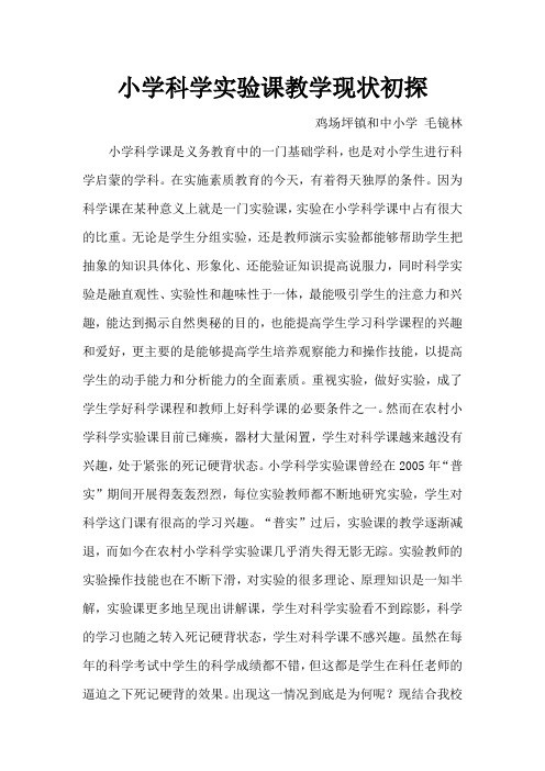 小学科学实验教学初探