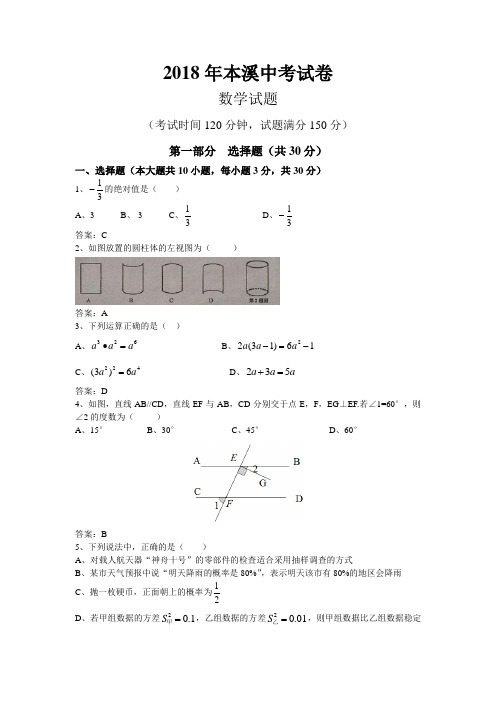 2018年辽宁本溪中考数学试卷及答案(word解析版)