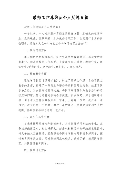 教师工作总结及个人反思5篇