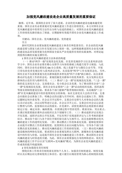 加强党风廉政建设是企业高质量发展的重要保证