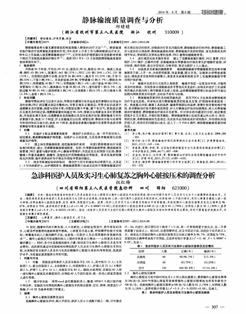 静脉输液质量调查与分析