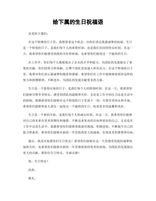 给下属的生日祝福语