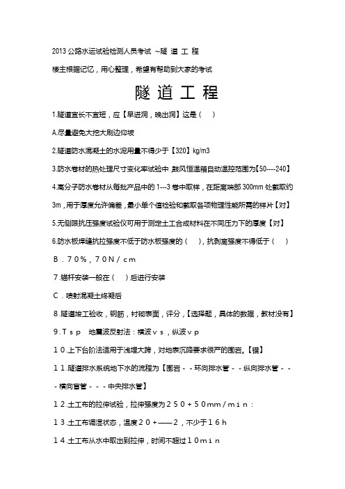 2013年公路试验检测考试真题-隧道工程