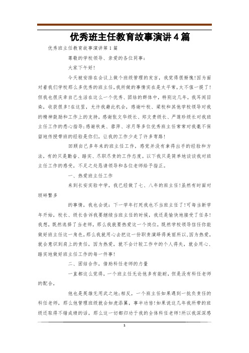 优秀班主任教育故事演讲4篇