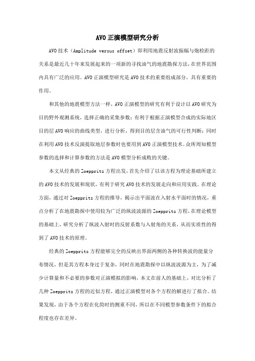 AVO正演模型研究分析