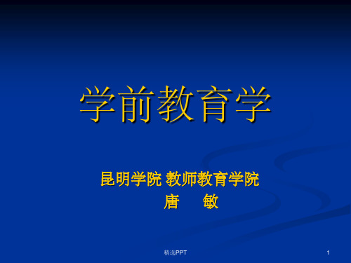 《幼儿园教育》PPT课件
