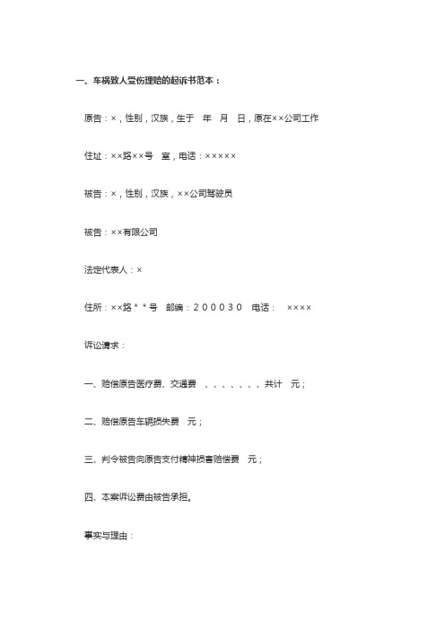 车祸致人受伤理赔的起诉书范本