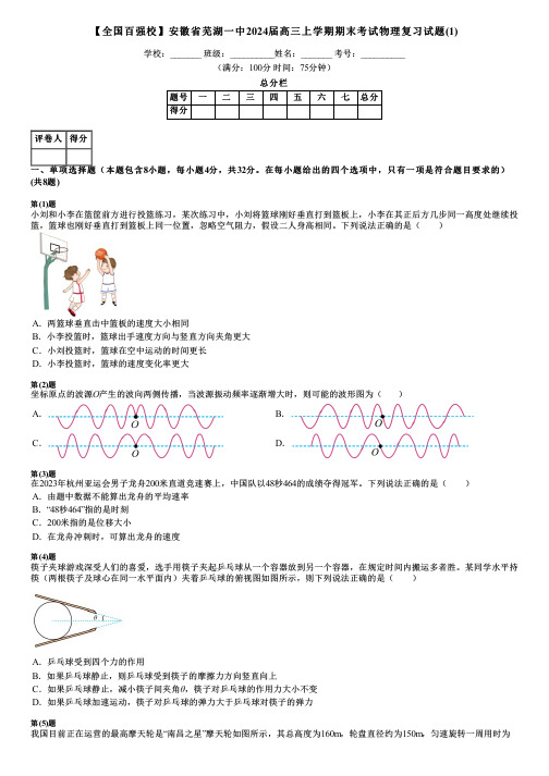 【全国百强校】安徽省芜湖一中2024届高三上学期期末考试物理复习试题(1)