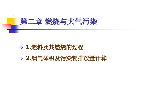 燃料燃烧、空气量、烟气量计算
