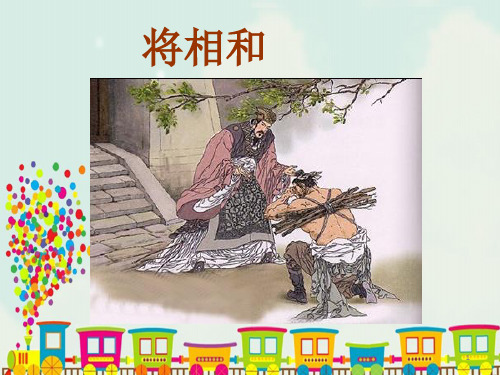 部编版五年级上册语文第6课 将相和