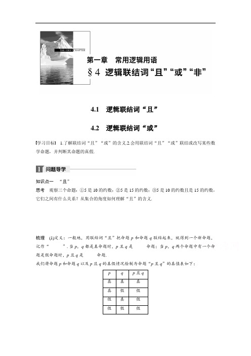 2018版高中数学北师大版选修2-1学案：第一章 4-1 逻辑