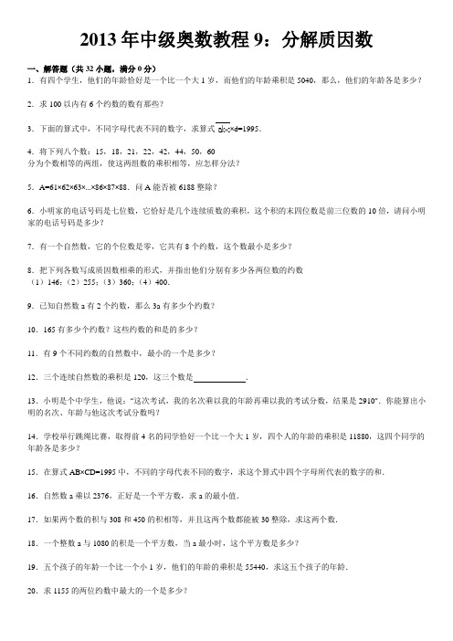 2013年中级奥数教程9：分解质因数