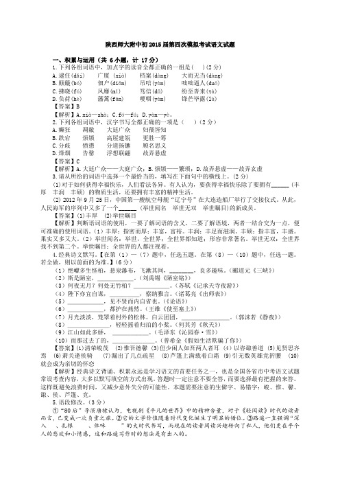 陕西师大附中初2015届第四次模拟考试语文试题