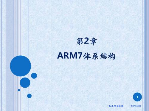 ch2_ARM7体系结构-精品文档