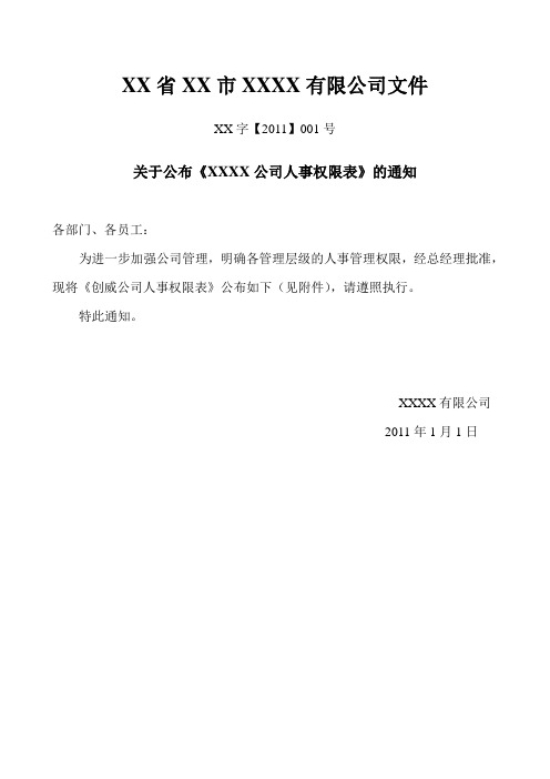 公司人事权限表2011版