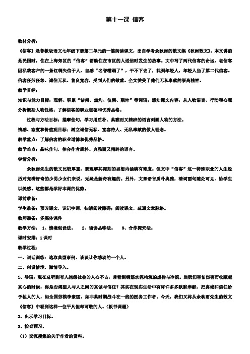 鲁教版七年级下册语文全套备课精选教案：第11课 信客