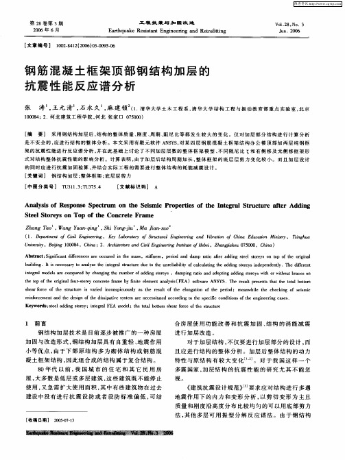 钢筋混凝土框架顶部钢结构加层的抗震性能反应谱分析