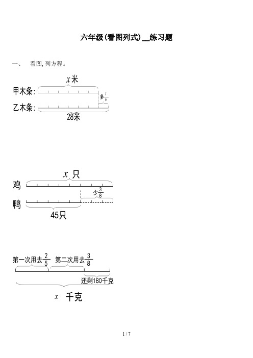 六年级(看图列式)__练习题