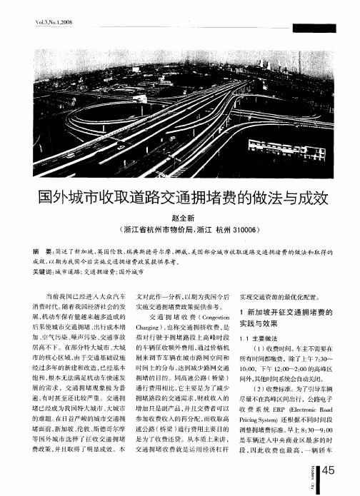 国外城市收取道路交通拥堵费的做法与成效