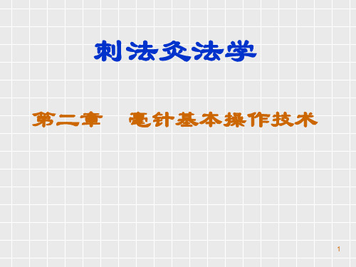 毫针基本操作技术