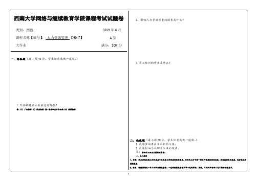 西南大学网络与继续教育9047人力资源管理