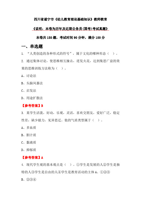 四川省遂宁市《幼儿教育理论基础知识》教师教育