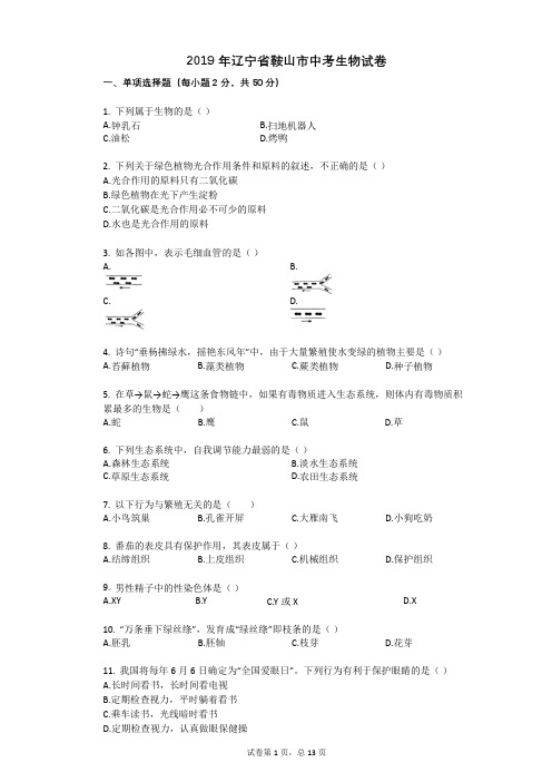 2019年辽宁省鞍山市中考生物试卷