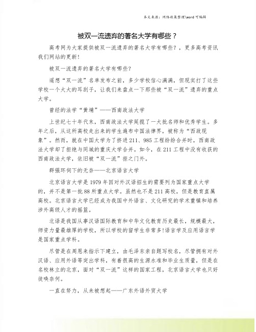 被双一流遗弃的著名大学有哪些？