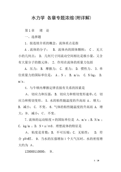 水力学 各章专题浓缩附详解