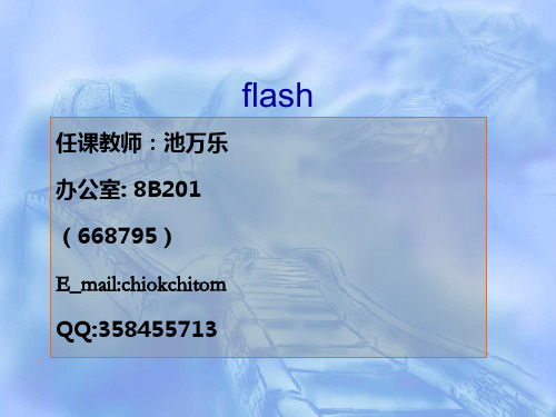 第一章flash动画基础精选文档PPT课件