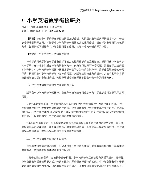 中小学英语教学衔接研究