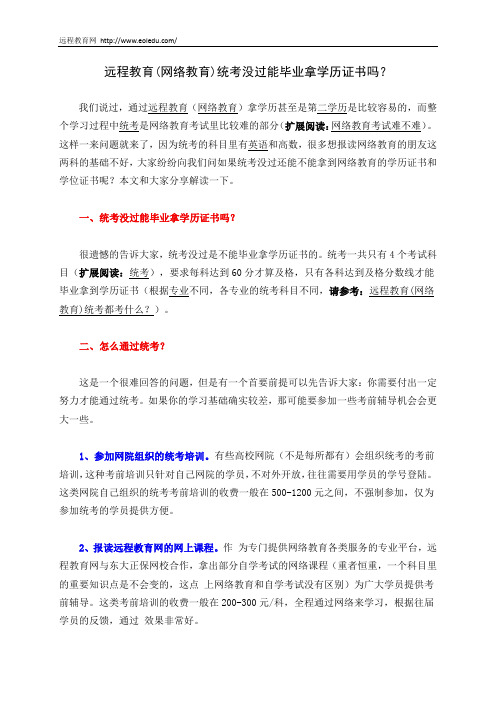 远程教育(网络教育)统考没过能毕业拿学历证书吗