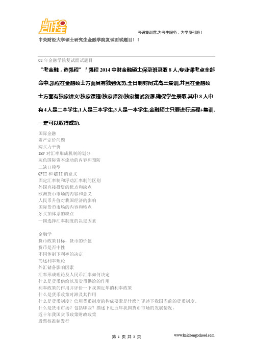 中央财经大学金融硕士考研复试面试题目!!