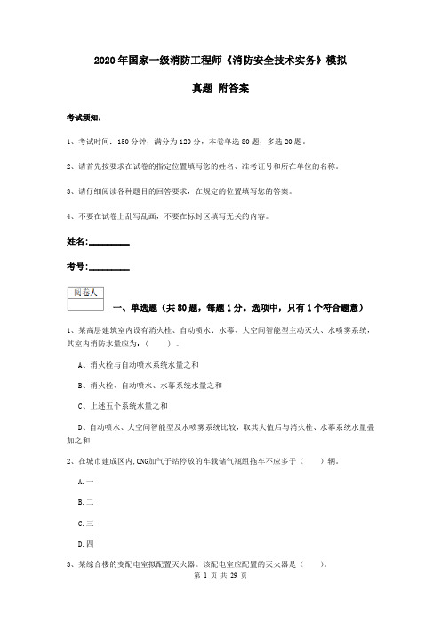 2020年国家一级消防工程师《消防安全技术实务》模拟真题 附答案