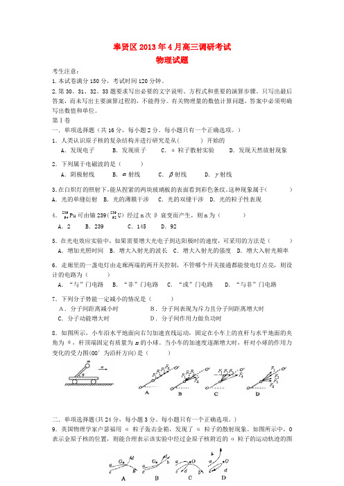 上海市高三物理下学期二模试题(上海奉贤二模)沪科版