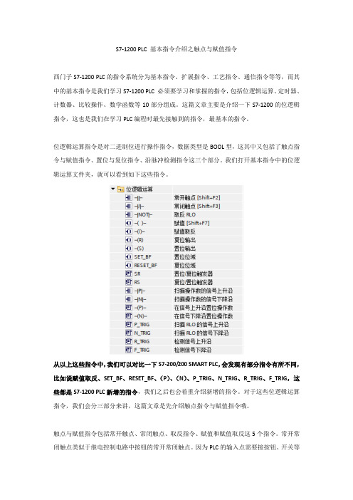 S7-1200 PLC 基本指令介绍之触点与赋值指令