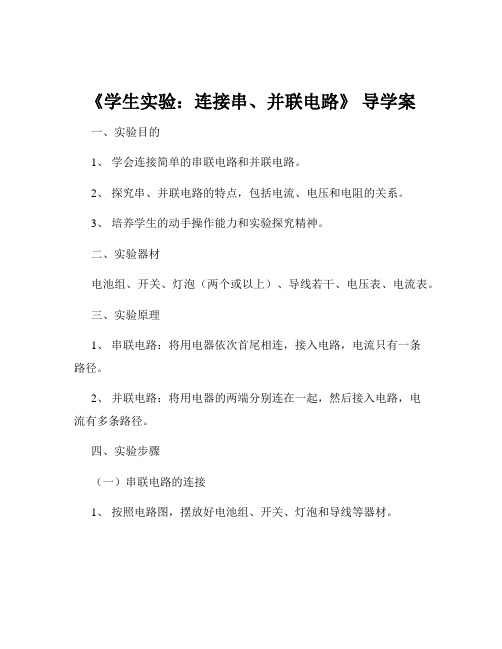 《学生实验：连接串、并联电路》 导学案