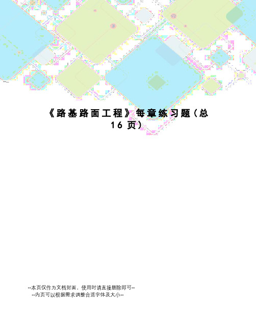 路基路面工程每章练习题