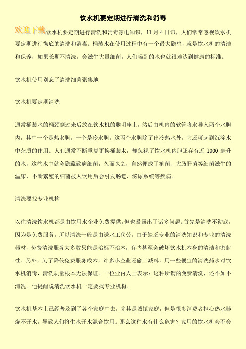 饮水机要定期进行清洗和消毒