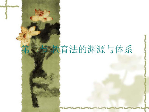 第一章第二节教育法的渊源介绍