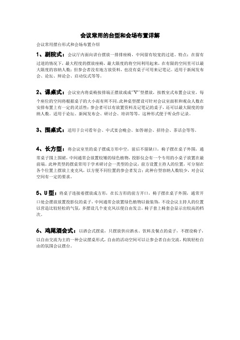 会议常用的台型和会场布置详解