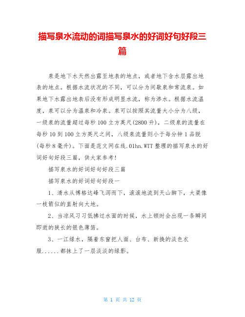 描写泉水流动的词描写泉水的好词好句好段三篇